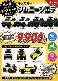 大人気のジムニーがキッズカーになりました！